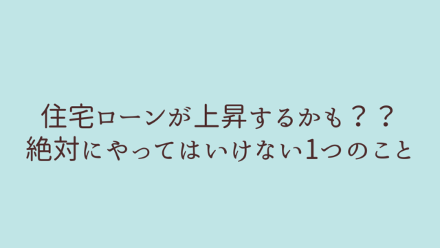 住宅ローン やってはいけない